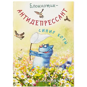 Записная книжка «Блокнотик-антидепрессант», 32 листа, А6