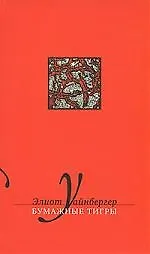 Бумажные тигры: Избранные эссе