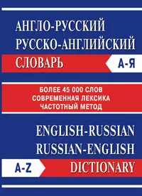 Англо-русский Русско-английский словарь. Частотный метод. обновленный состав. Более 45 000 слов. — 2149531 — 1