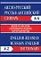 Англо-русский Русско-английский словарь. Частотный метод. обновленный состав. Более 45 000 слов. — 2149531 — 1