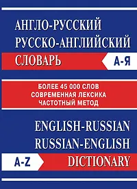 Книга Англо-русский Русско-английский словарь. Частотный метод. обновленный состав. Более 45 000 слов. () — 1