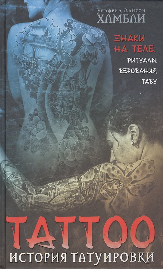 Книга История татуировки. Ритуалы, верования, табу () — 1