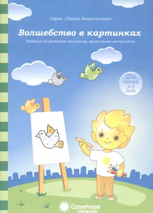 Волшебство в картинках Задания на разв. внимания зрит. Восприят. (3-5л.) (мПапкаДошк) (папка) — 2590756 — 1