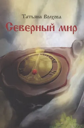 Книга Северный мир. Книга 1. Млада (Татьяна Волхова)