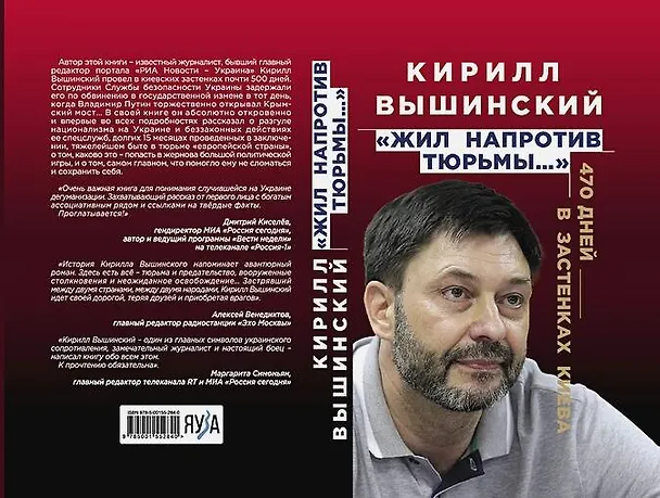 Книга "Жил напротив тюрьмы…": 470 дней в застенках Киева (Кирилл Вышинский) — 1