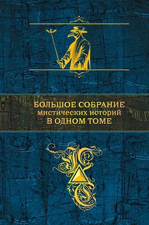 Книга Большое собрание мистических историй в одном томе (Сергей Антонов)
