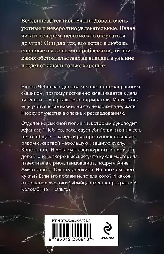 Книга Кукла Коломбины (Елена Дорош) — 2