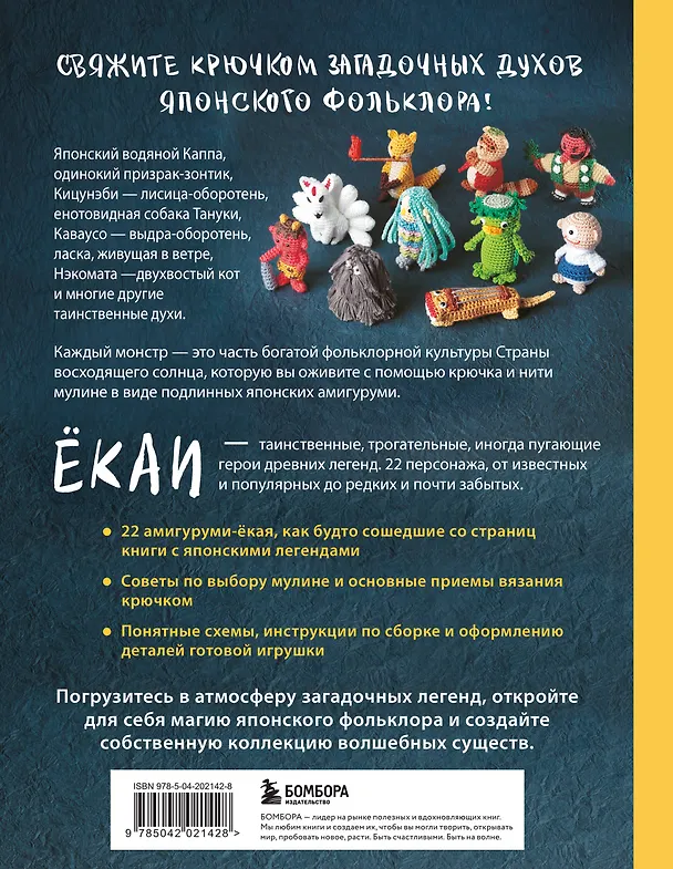 Книга Духи и монстры ЁКАИ – герои японских легенд, связанные крючком. 22 до жути милые игрушки () — 2