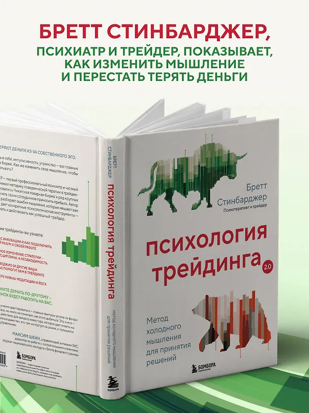 Книга Психология трейдинга. Метод холодного мышления для принятия решений (Бретт Стинбарджер) — 6