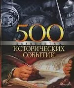 Книга 500 знаменитых исторических событий ()