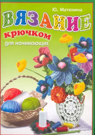 Вязание крючком для начинающих / (Умелые руки). Матюхина Ю. (Рипол-В) — 2279163 — 1