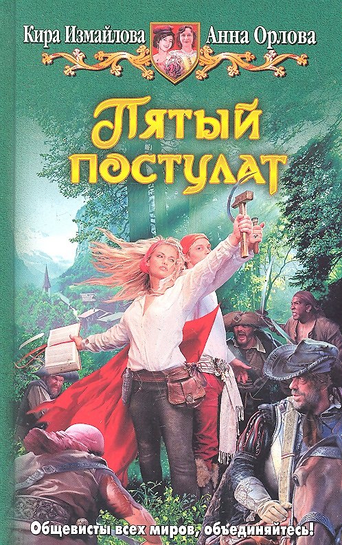 Книга Пятый постулат: Фантастический роман (Кира Измайлова) — 1