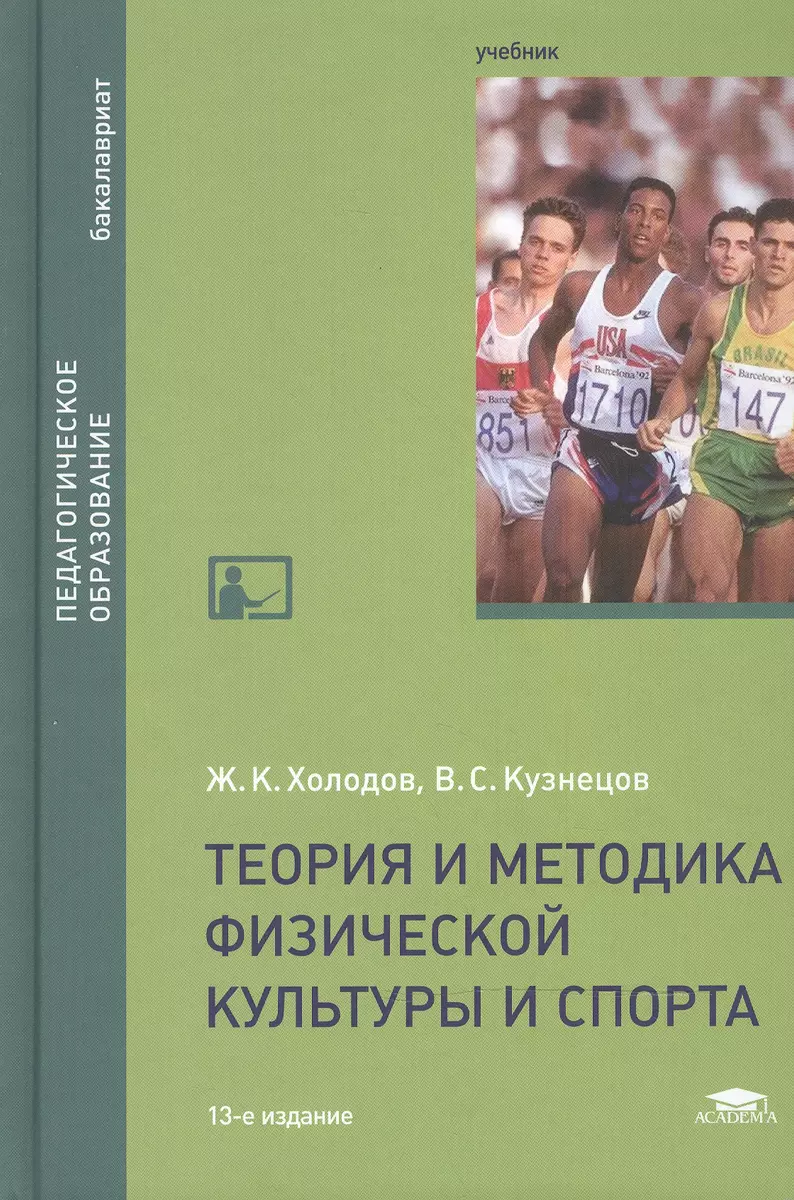 Теория и методика физической культуры и спорта. Учебник (Василий Кузнецов,  Жорж Холодов) - купить книгу с доставкой в интернет-магазине «Читай-город».  ISBN: 978-5-76-958798-6