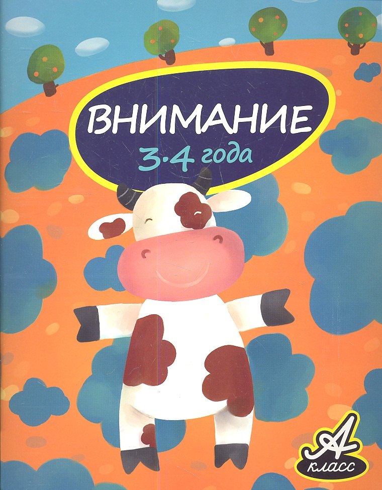 

Внимание. 3-4 года
