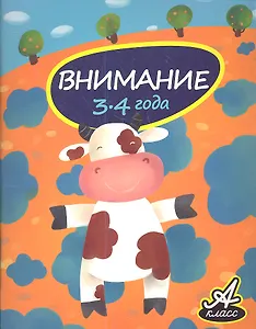 Внимание. 3-4 года