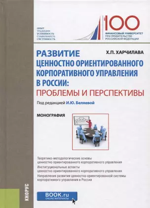 Развитие ценностно ориентированного корпоративного управления в России: проблемы и перспективы — 2675159 — 1