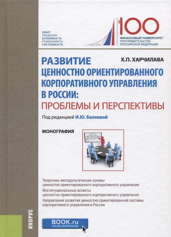 Книга Развитие ценностно ориентированного корпоративного управления в России: проблемы и перспективы () — 1