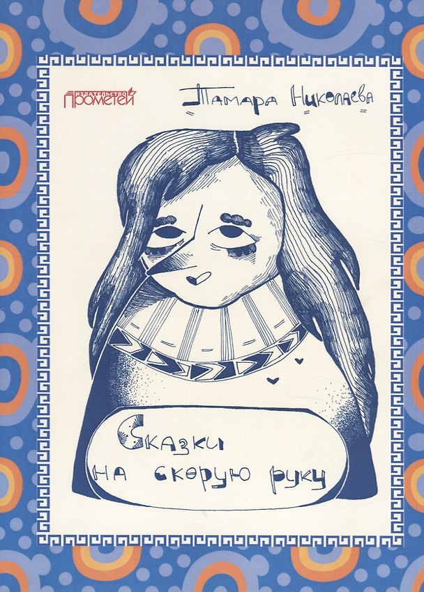 Книга Сказки "на скорую руку" для детей и взрослых. Бабка Ежка (Тамара Николаева) — 1
