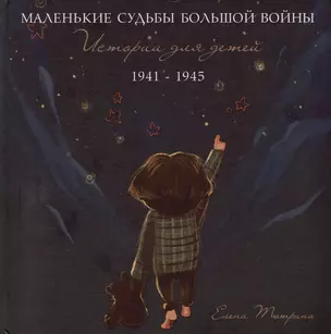 Маленькие судьбы большой войны: истории для детей. 1941-1945 — 2981439 — 1