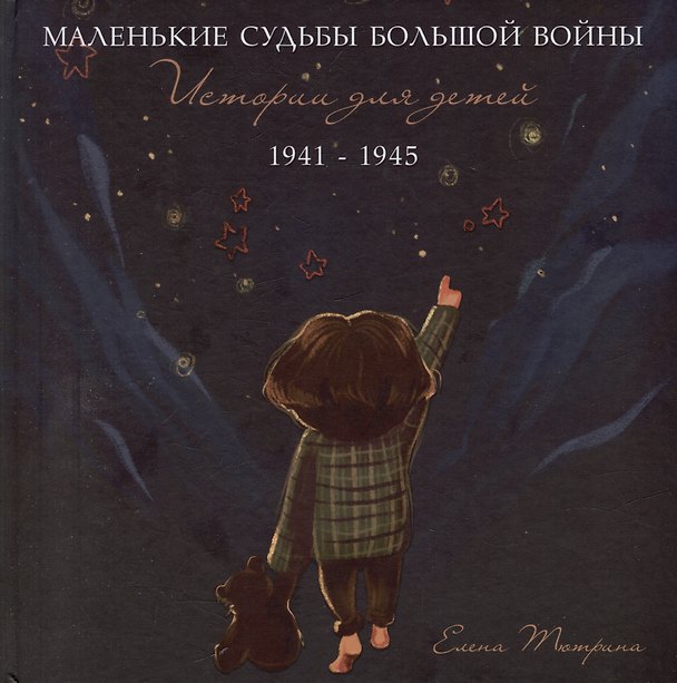 Книга Маленькие судьбы большой войны: истории для детей. 1941-1945 (Елена Тютрина) — 1