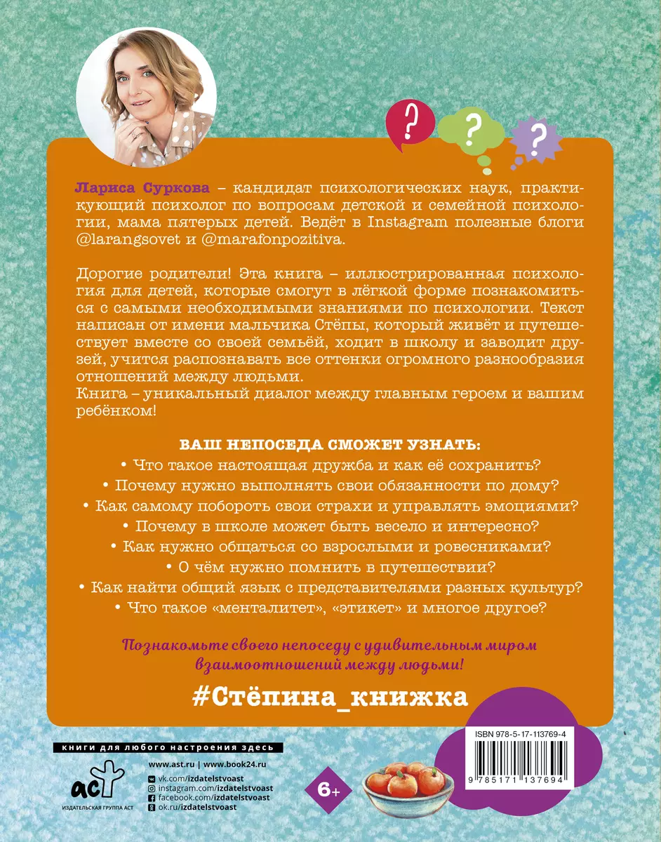 Психология для детей: дома, в школе, в путешествии (Лариса Суркова) -  купить книгу с доставкой в интернет-магазине «Читай-город». ISBN:  978-5-17-113769-4