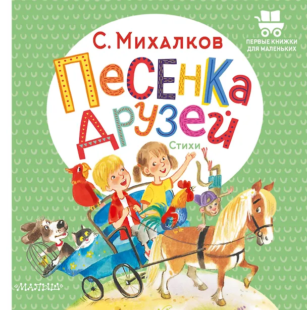 Книга Песенка друзей. Стихи (Сергей Михалков) — 1