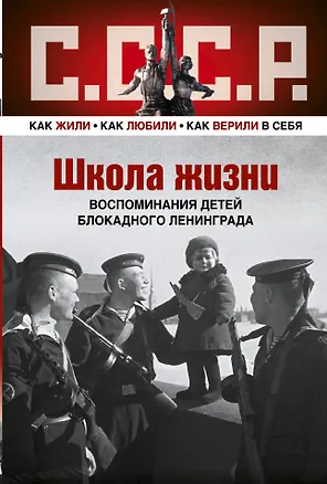 Книга ШКОЛА ЖИЗНИ. Воспоминания детей блокадного Ленинграда (Илья Анискин)