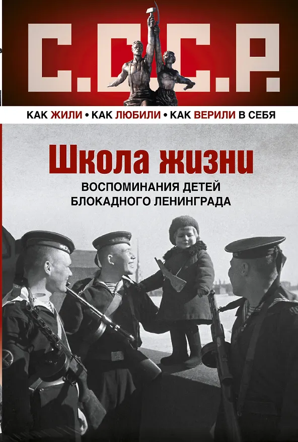 Книга ШКОЛА ЖИЗНИ. Воспоминания детей блокадного Ленинграда (Илья Анискин) — 1