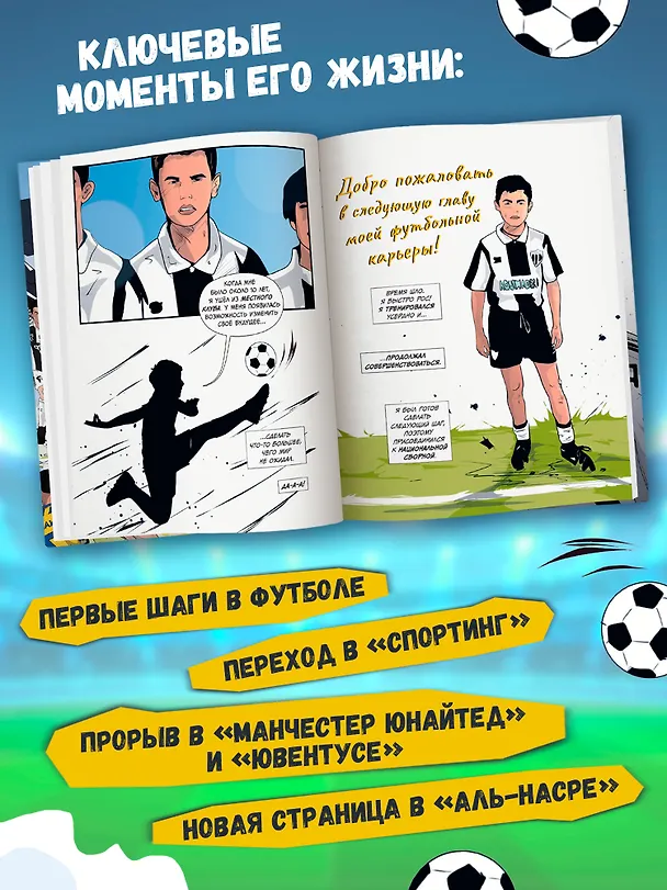 Книга Криштиану Роналду: графический роман (+эксклюзивный мерч) (Ивана Янчова) — 4