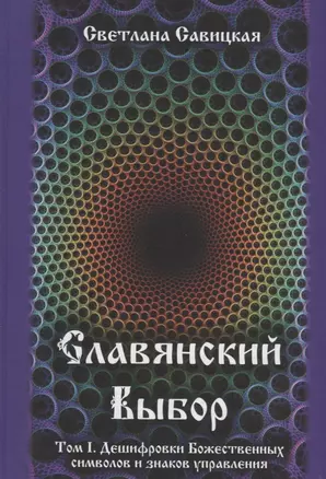 Славянский выбор. Том I. Дешифровки Божественных символов и знаков управления — 2702576 — 1