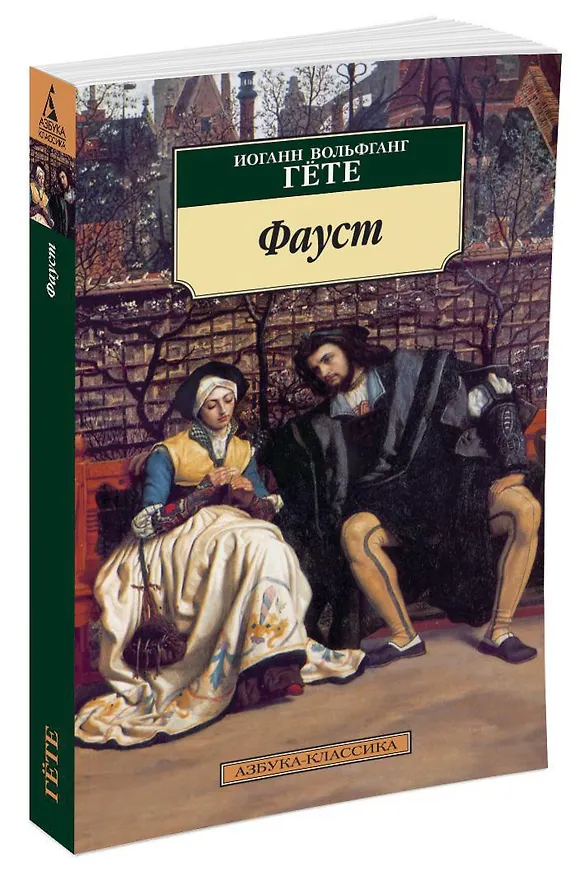 Книга Фауст (Иоганн Вольфганг Гёте) — 2