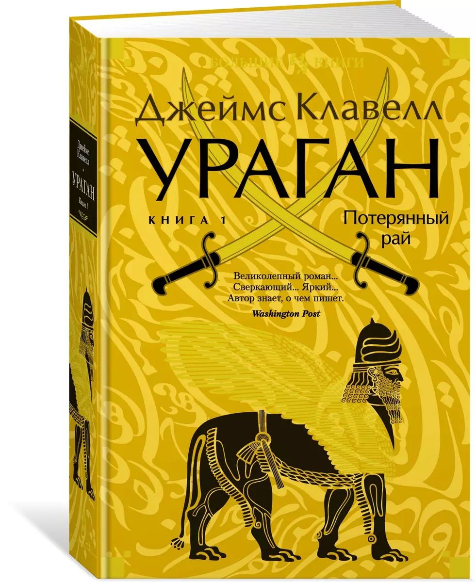 Ураган. Книга 1. Потерянный рай (Джеймс Клавелл) - купить книгу с доставкой  в интернет-магазине «Читай-город». ISBN: 978-5-389-24099-5