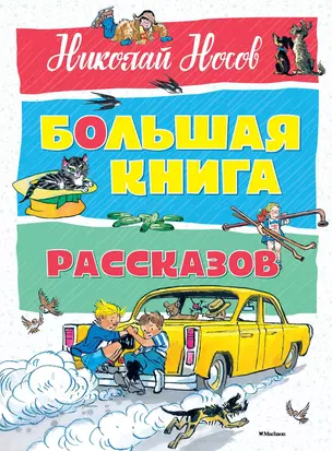 Большая книга рассказов — 2590597 — 1