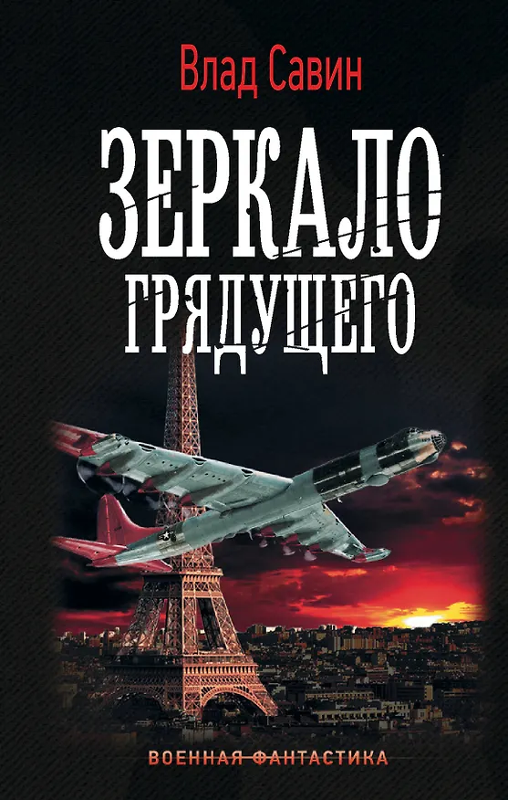 Книга Зеркало Грядущего (Влад Савин) — 1