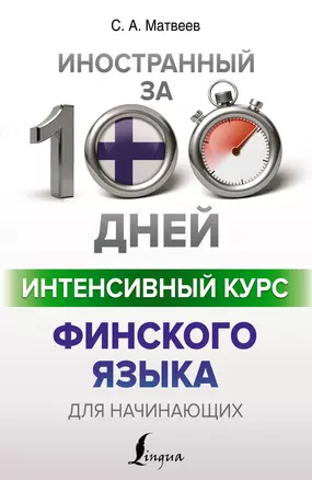 Интенсивный курс финского языка для начинающих — 2919284 — 1