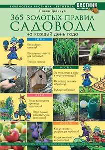 365 золотых правил садовода на каждый день года