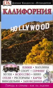 Калифорния. Путеводитель Дорлинг Киндерсли