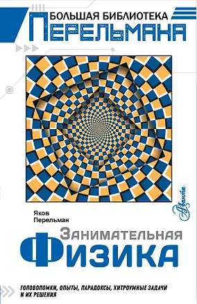 Книга Занимательная физика (Яков Перельман)