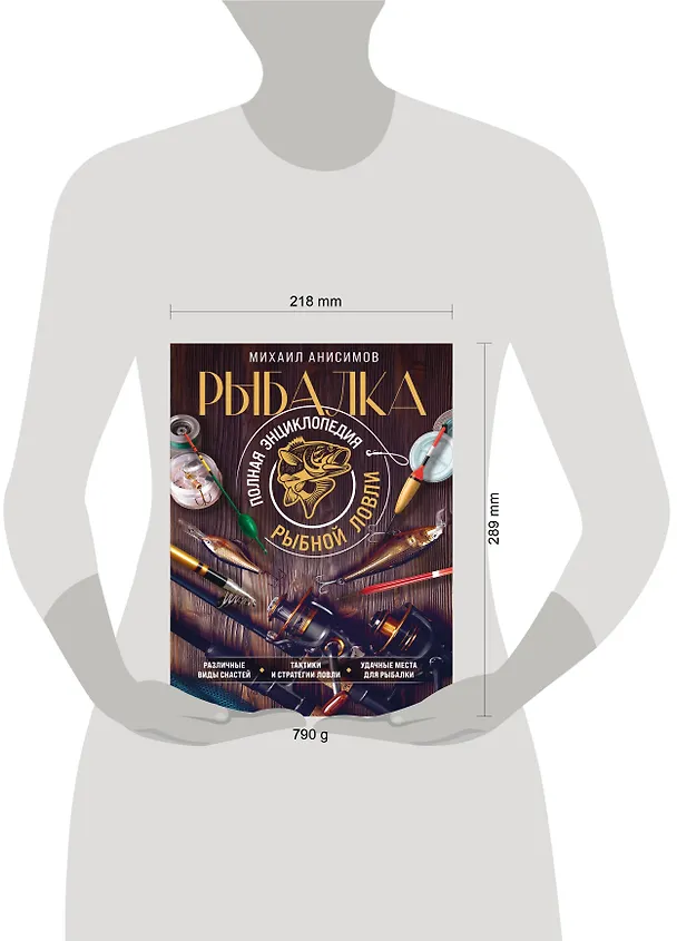 Книга Рыбалка. Полная энциклопедия рыбной ловли (Михаил Анисимов) — 9