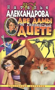 Две дамы на гвинейской диете