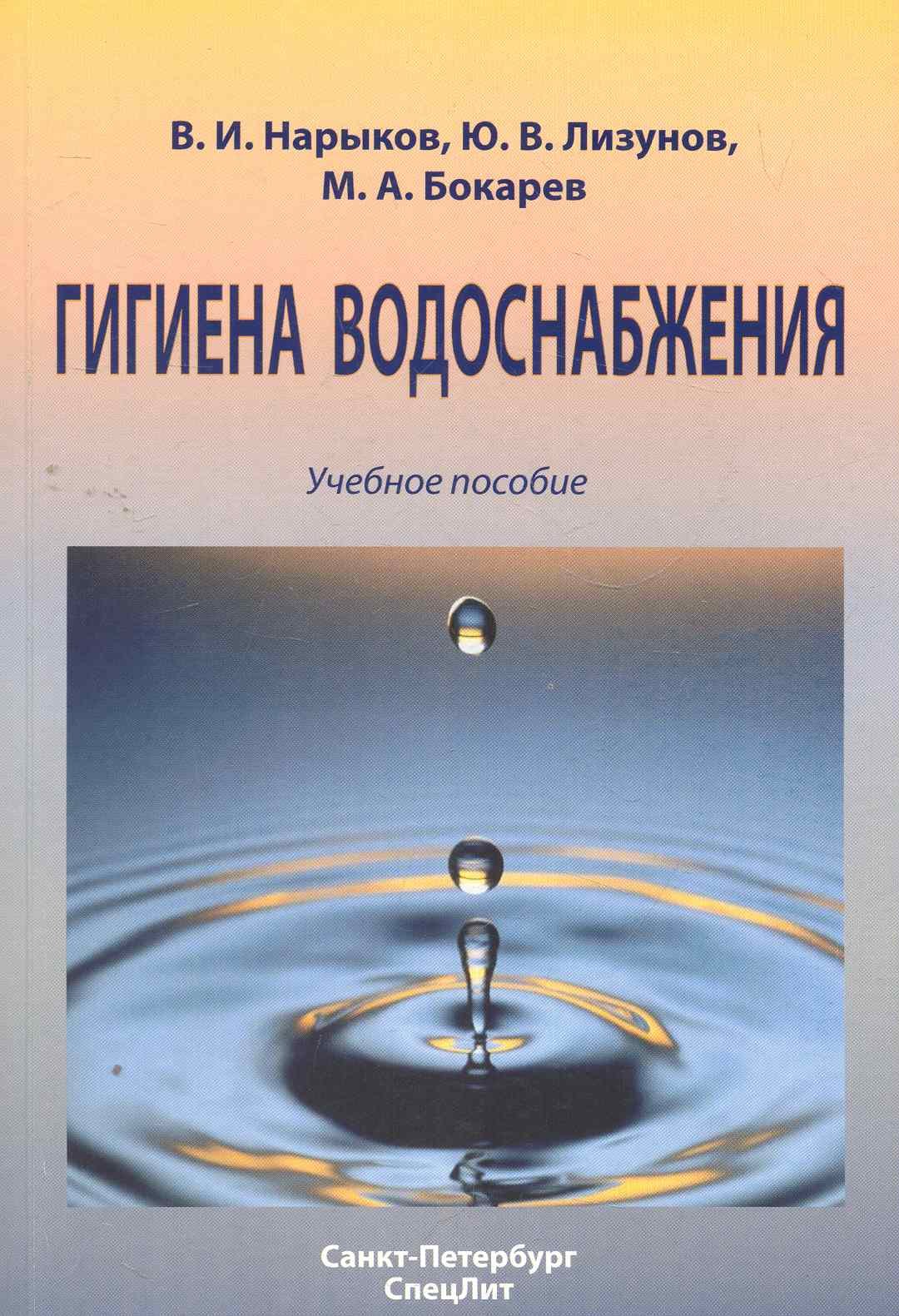

Гигиена водоснабжения : учебное пособие