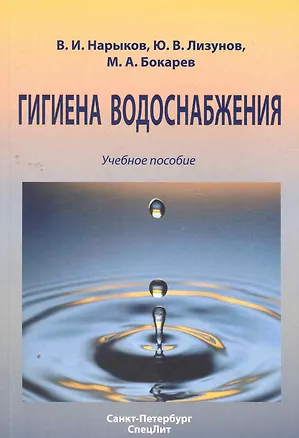 Книга Гигиена водоснабжения : учебное пособие ()