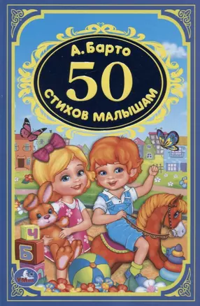 50 стихов малышам — 2727662 — 1