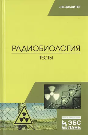 Радиобиология. Тесты. Учебное пособие — 2776612 — 1