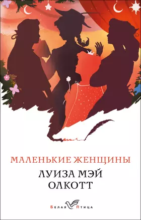 Маленькие женщины — 2921924 — 1