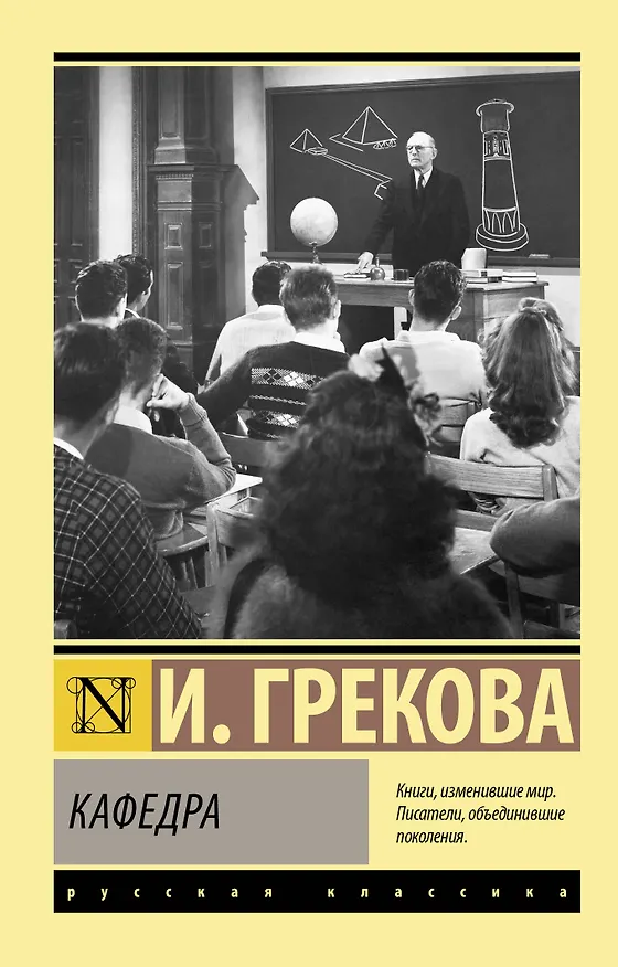Книга Кафедра (И. Грекова) — 1