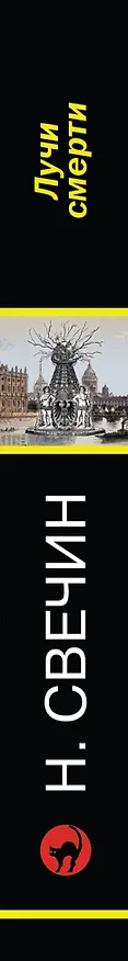 Книга Лучи смерти (Николай Свечин) — 3