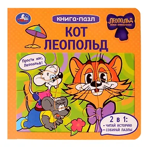 Книга Кот Леопольд. Книга-пазл. 2в1 ()