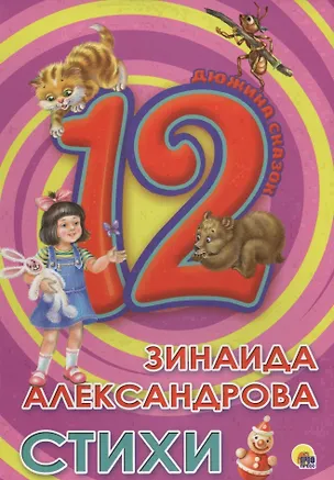 Книга ДЮЖИНА. ЗИНАИДА АЛЕКСАНДРОВА. СТИХИ (7БЦ) (Зинаида Александрова)