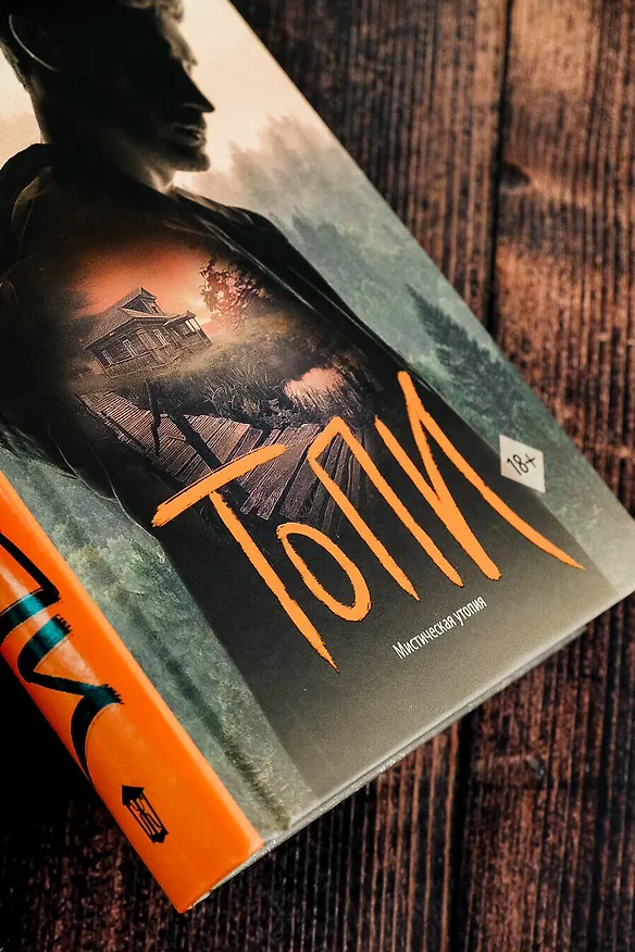 Книга Топи (Дмитрий Глуховский) — 13